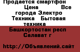 Продается смартфон Telefunken › Цена ­ 2 500 - Все города Электро-Техника » Бытовая техника   . Башкортостан респ.,Салават г.